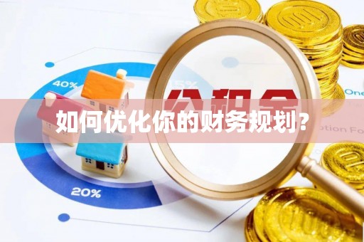 宿迁如何优化你的财务规划？
