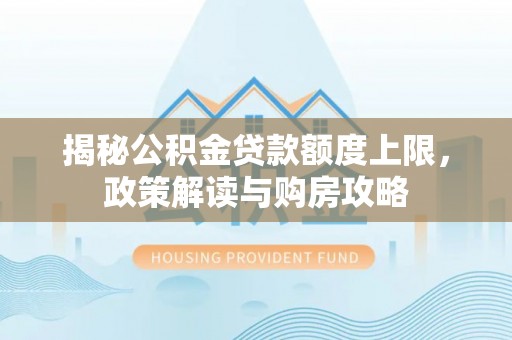 宿迁揭秘公积金贷款额度上限，政策解读与购房攻略
