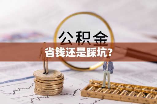 宿迁省钱还是踩坑？