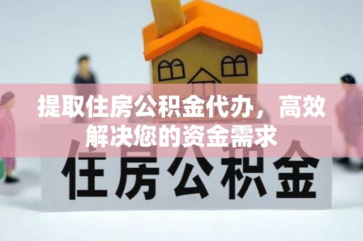宿迁提取住房公积金代办，高效解决您的资金需求