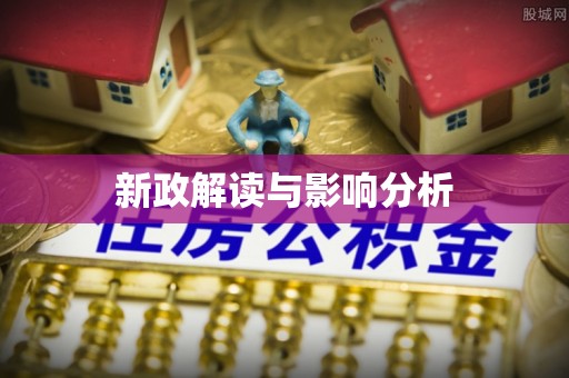 宿迁新政解读与影响分析