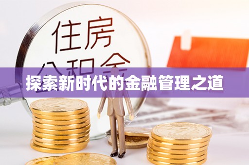 宿迁探索新时代的金融管理之道