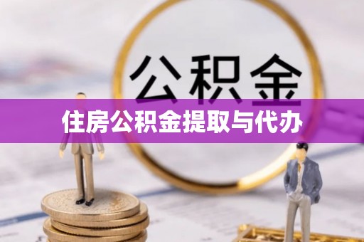 宿迁住房公积金提取与代办