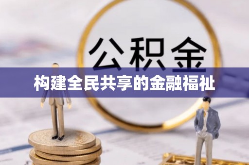 宿迁构建全民共享的金融福祉