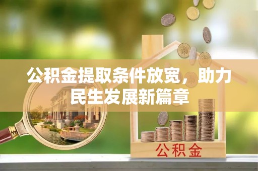 宿迁公积金提取条件放宽，助力民生发展新篇章