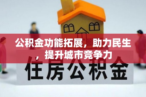 宿迁公积金功能拓展，助力民生，提升城市竞争力