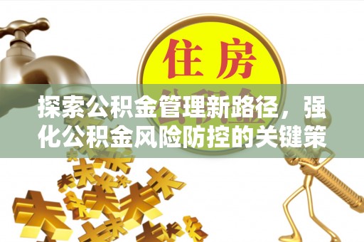 宿迁探索公积金管理新路径，强化公积金风险防控的关键策略