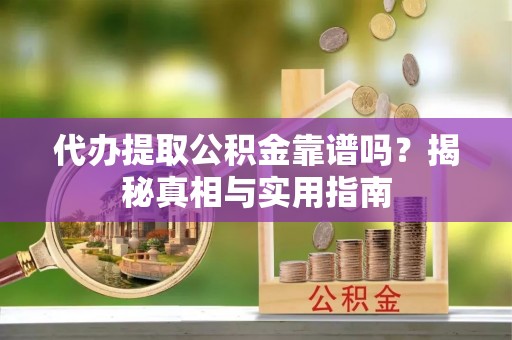 宿迁代办提取公积金靠谱吗？揭秘真相与实用指南