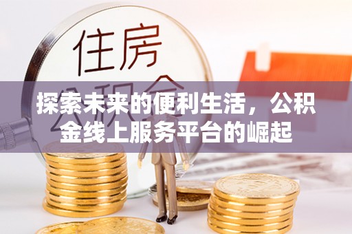 宿迁探索未来的便利生活，公积金线上服务平台的崛起
