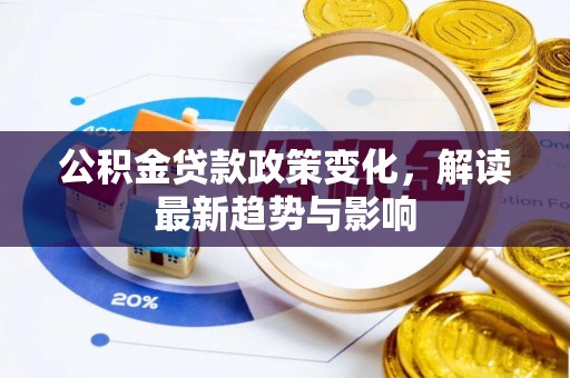 宿迁公积金贷款政策变化，解读最新趋势与影响