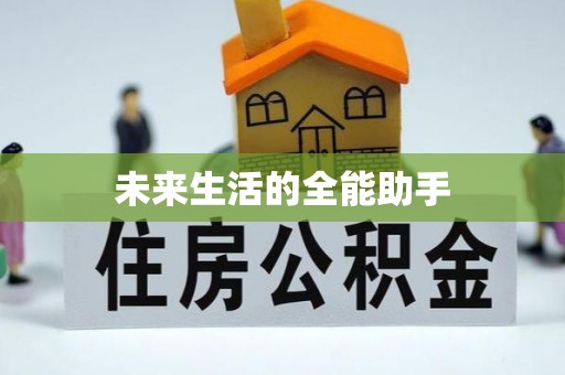 宿迁未来生活的全能助手