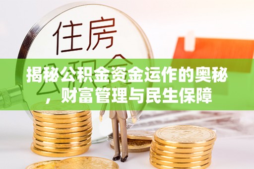 宿迁揭秘公积金资金运作的奥秘，财富管理与民生保障