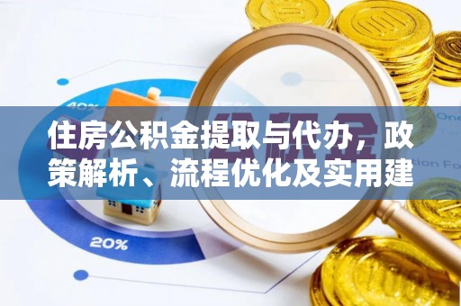 宿迁住房公积金提取与代办，政策解析、流程优化及实用建议