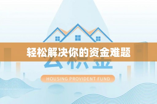 宿迁轻松解决你的资金难题