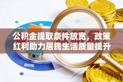 宿迁公积金提取条件放宽，政策红利助力居民生活质量提升