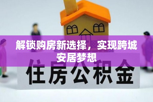 宿迁解锁购房新选择，实现跨城安居梦想