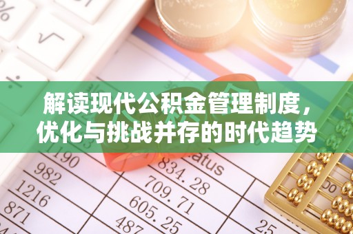 宿迁解读现代公积金管理制度，优化与挑战并存的时代趋势