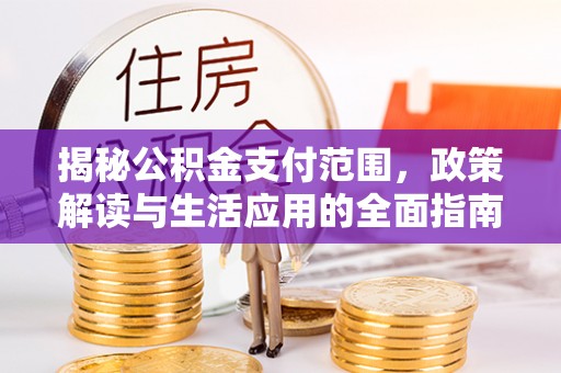 宿迁揭秘公积金支付范围，政策解读与生活应用的全面指南