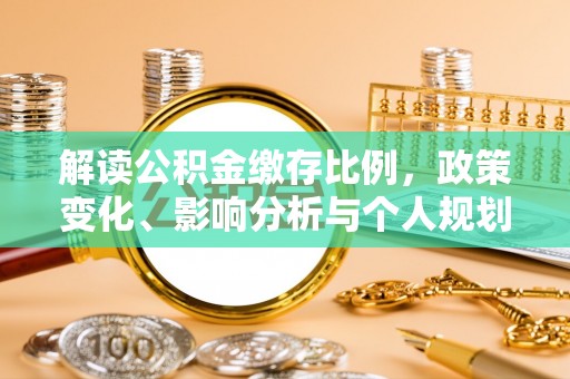 宿迁解读公积金缴存比例，政策变化、影响分析与个人规划