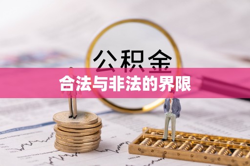 宿迁合法与非法的界限