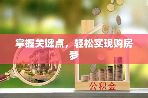 宿迁掌握关键点，轻松实现购房梦