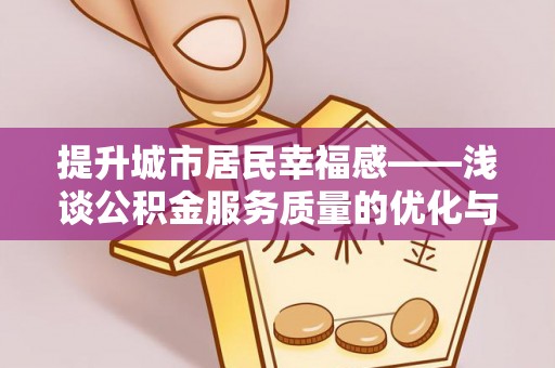 宿迁提升城市居民幸福感——浅谈公积金服务质量的优化与未来