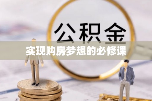 宿迁实现购房梦想的必修课