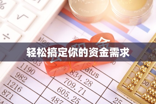 宿迁轻松搞定你的资金需求