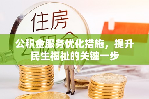 宿迁公积金服务优化措施，提升民生福祉的关键一步