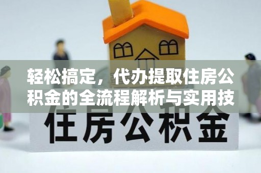 宿迁轻松搞定，代办提取住房公积金的全流程解析与实用技巧