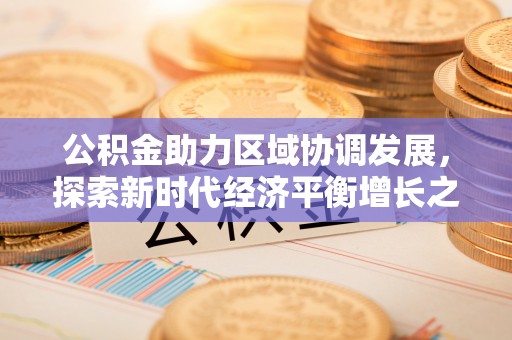 宿迁公积金助力区域协调发展，探索新时代经济平衡增长之道