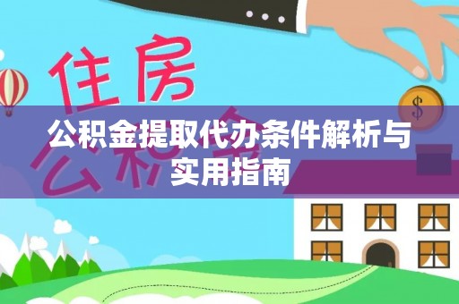 宿迁公积金提取代办条件解析与实用指南