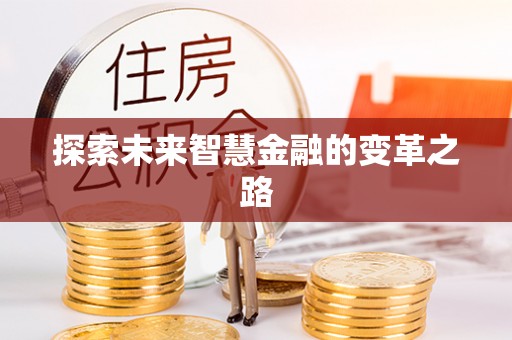宿迁探索未来智慧金融的变革之路