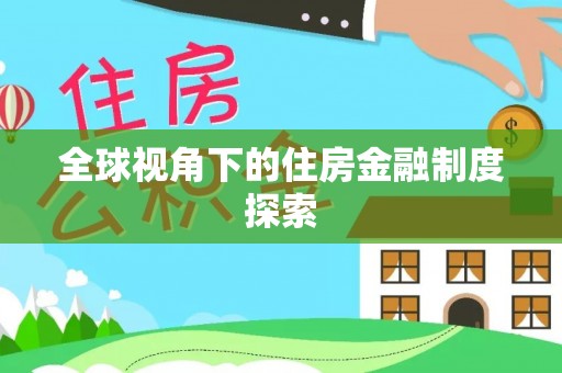 宿迁全球视角下的住房金融制度探索