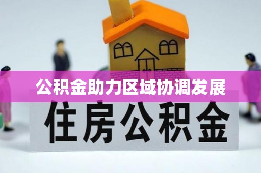 宿迁公积金助力区域协调发展