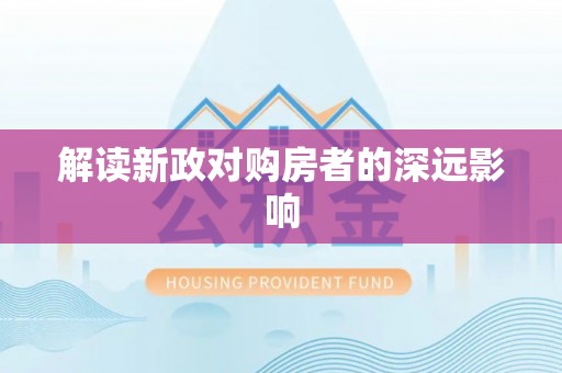 宿迁解读新政对购房者的深远影响