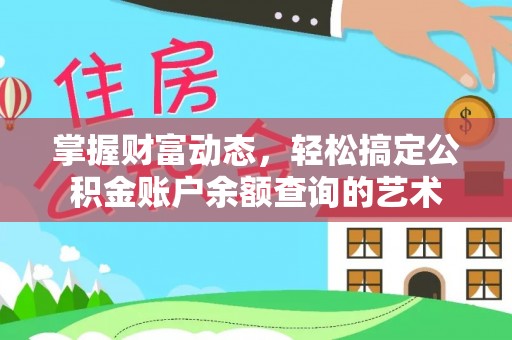 宿迁掌握财富动态，轻松搞定公积金账户余额查询的艺术