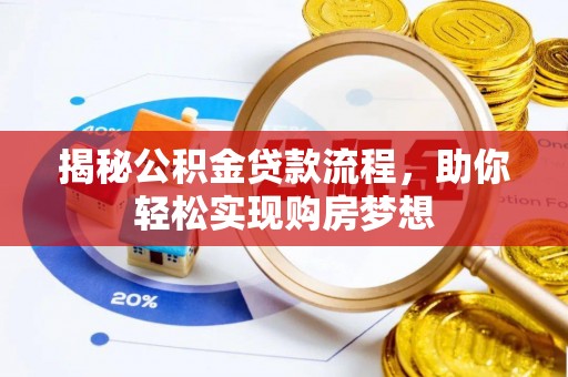 宿迁揭秘公积金贷款流程，助你轻松实现购房梦想