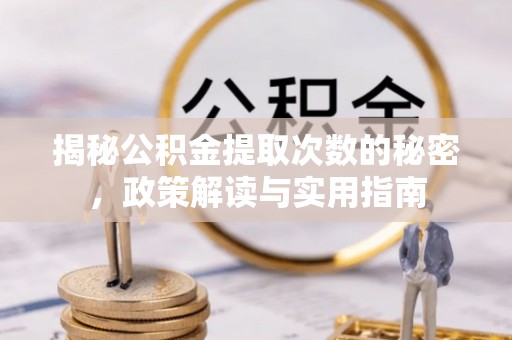 宿迁揭秘公积金提取次数的秘密，政策解读与实用指南