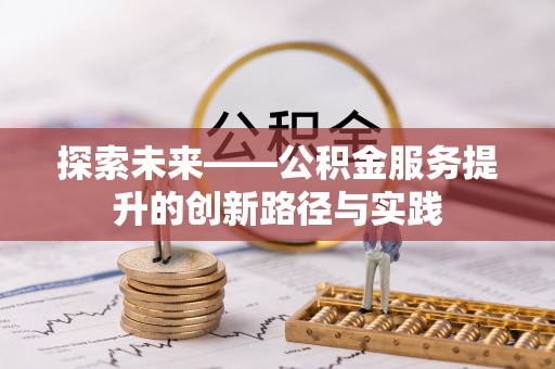 宿迁探索未来——公积金服务提升的创新路径与实践