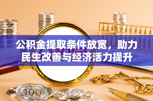 宿迁公积金提取条件放宽，助力民生改善与经济活力提升