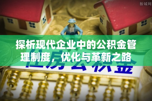宿迁探析现代企业中的公积金管理制度，优化与革新之路