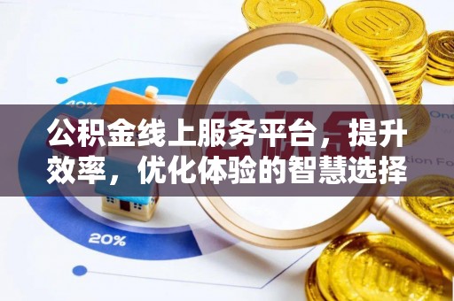 宿迁公积金线上服务平台，提升效率，优化体验的智慧选择