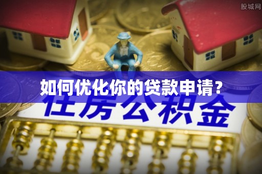 宿迁如何优化你的贷款申请？