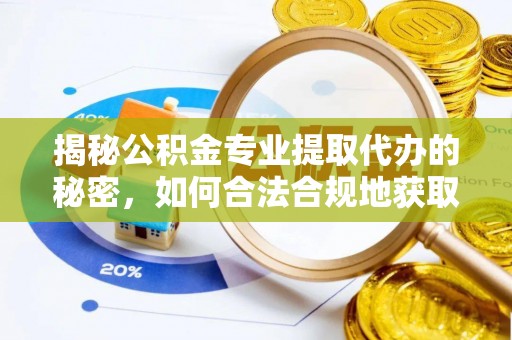 宿迁揭秘公积金专业提取代办的秘密，如何合法合规地获取你的住房基金？