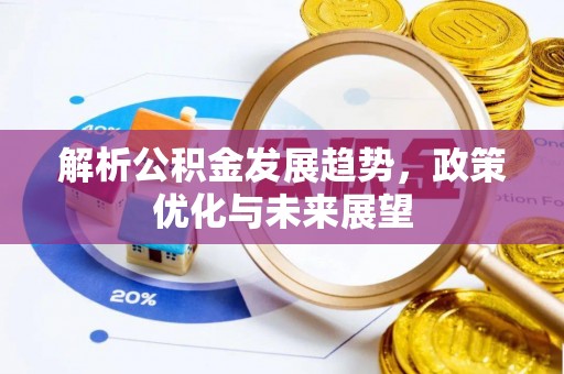宿迁解析公积金发展趋势，政策优化与未来展望
