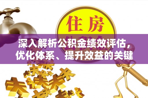 宿迁深入解析公积金绩效评估，优化体系、提升效益的关键路径