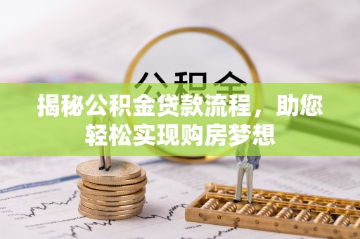 宿迁揭秘公积金贷款流程，助您轻松实现购房梦想
