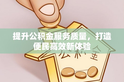 宿迁提升公积金服务质量，打造便民高效新体验