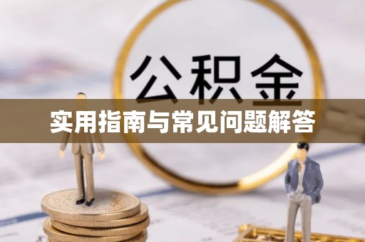 宿迁实用指南与常见问题解答